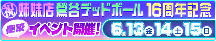 【最大2000円引＆ポイント3倍！】姉妹店鶯谷デッドボール16周年記念便乗イベント開催決定！