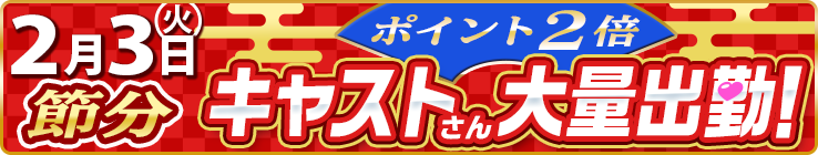 おかあさんと一緒に幸運を丸かじり！2/3(火)節分恵方巻イベント開催！前日予約で恵方巻プレゼント！
