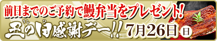 前日予約でうなぎ弁当プレゼント！今年もやります！7月26日(日)は土用の丑の日感謝イベント☆
