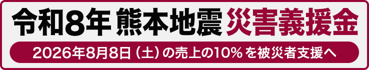 令和8年熊本地震 義援金ついて
8月8日(土)の皆様のご利用が被災地支援につながります 
8/8はお客様ポイント「5倍デー」