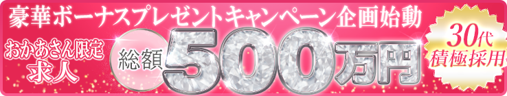 【総額500万円企画始動】おかあさんグループ限定の豪華求人ボーナスプレゼントキャンペーン