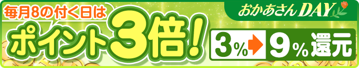 ”８”の付く日はおかあさんDAY- ポイント3倍 - 還元！