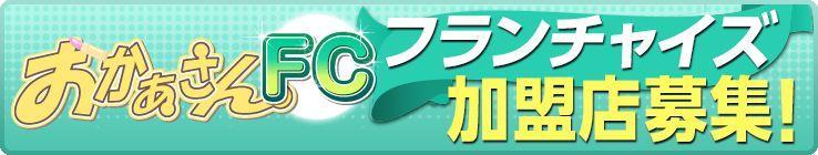 フランチャイズ加盟店募集
