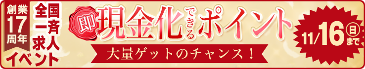 【期間限定求人11/16まで】【創業17周年全国一斉求人イベント開催】おかあさんグループ限定の豪華求人ボーナスプレゼントキャンペーン