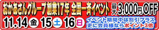 【最大3,000円引き！ポイント3倍！】おかあさんグループ創業17周年★全国13店舗合同イベントを開催！