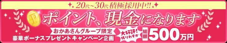 【総額500万円企画始動】おかあさんグループ限定の豪華求人ボーナスプレゼントキャンペーン