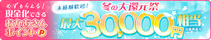 【必ずもらえる！最大30,000円】現金化出来るおかあさんポイント冬の大還元祭！