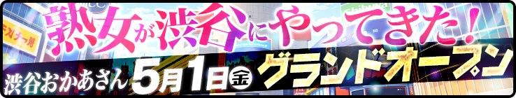 ☆5/1(金)渋谷おかあさんオープン！記念価格のお知らせ☆