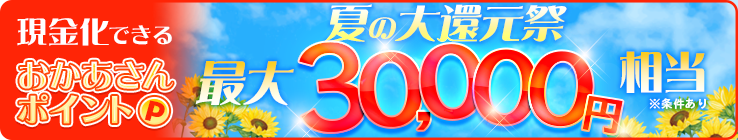 【必ずもらえる！最大30,000円】現金化出来るおかあさんポイント夏の大還元祭！