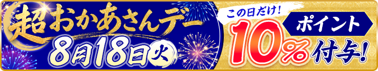 【ポイント10％大還元】8月18日（火）超おかあさんデー～おかあさんと楽しむおとなの夏祭り～