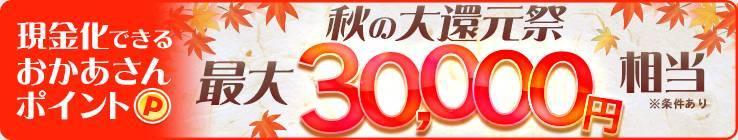 ポイント大放出！【必ずもらえる！最大30,000円】現金化出来るおかあさんポイント夏の大還元祭！