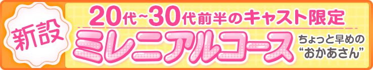 ◆20代後半から30代前半◆ちょっと早めのおかあさんコース
