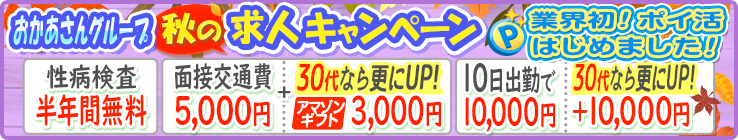 おかあさんグループ秋の求人キャンペーン！業界初！ポイ活はじめました！[性病検査半年間無料][面接交通費5,000円＋30代ならさらにUP！アマゾンギフト3,000円][10日出勤で10,000円30代なら更にＵＰ！＋10,000円]